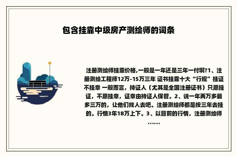 包含挂靠中级房产测绘师的词条