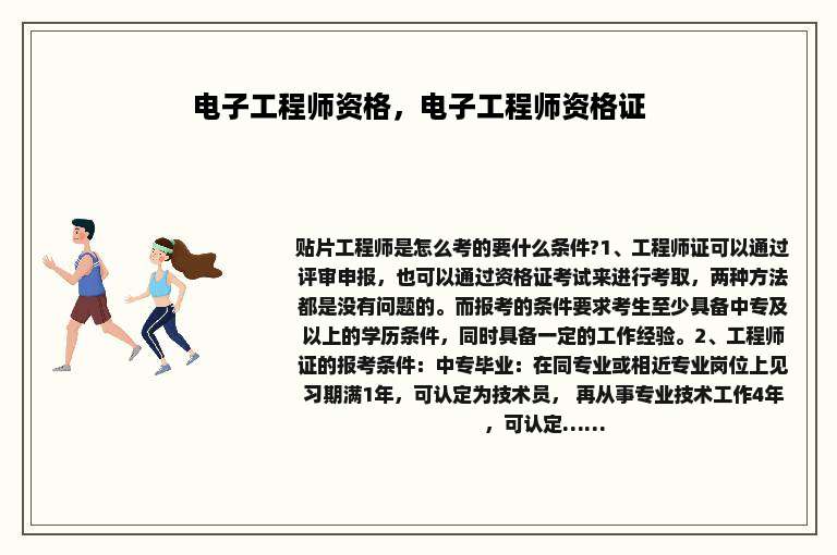 电子工程师资格，电子工程师资格证