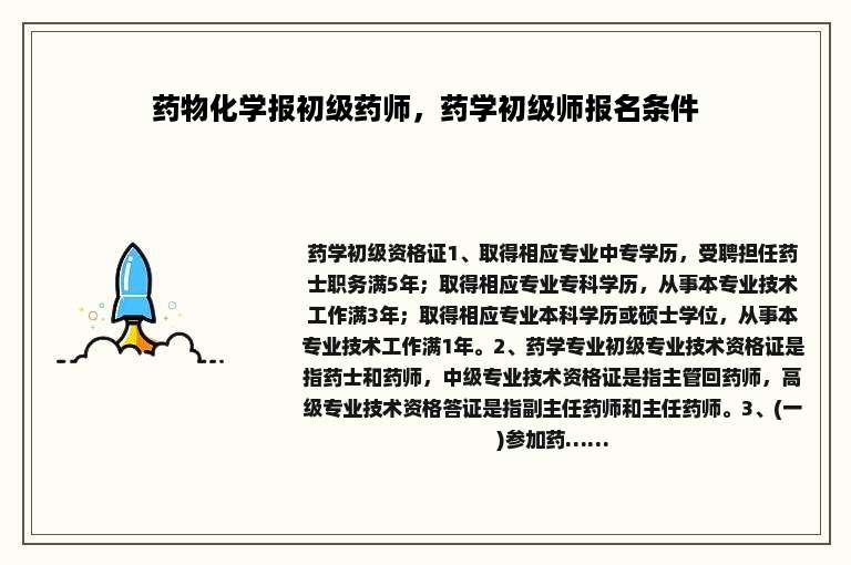 药物化学报初级药师，药学初级师报名条件