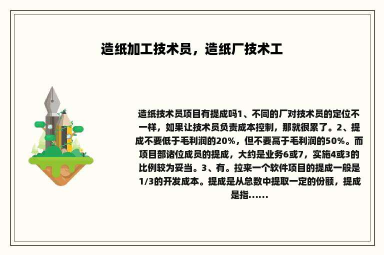 造纸加工技术员，造纸厂技术工