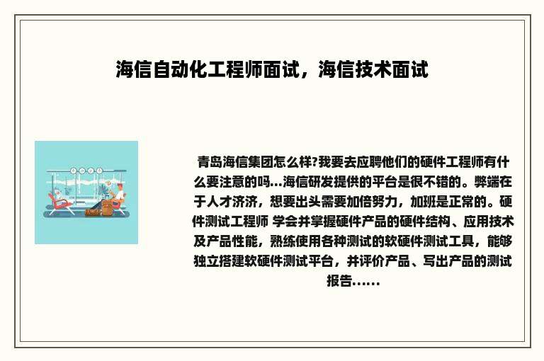 海信自动化工程师面试，海信技术面试