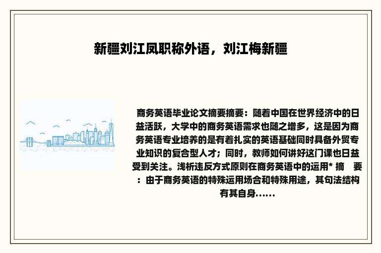 新疆刘江凤职称外语，刘江梅新疆