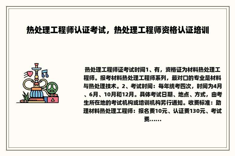 热处理工程师认证考试，热处理工程师资格认证培训
