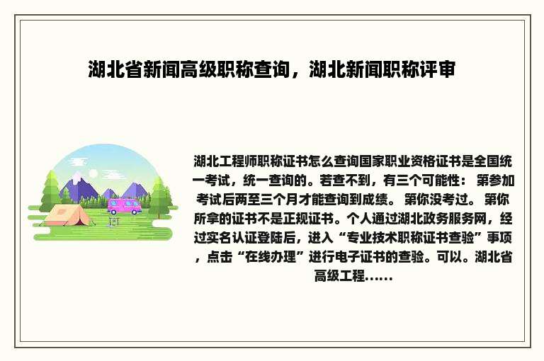 湖北省新闻高级职称查询，湖北新闻职称评审