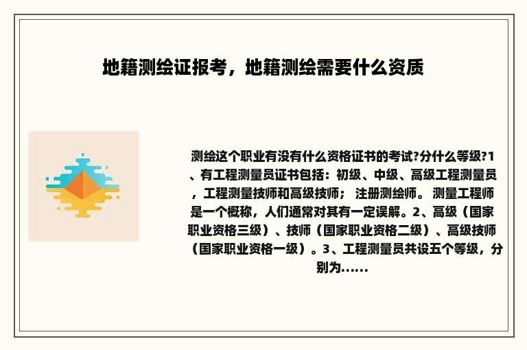地籍测绘证报考，地籍测绘需要什么资质