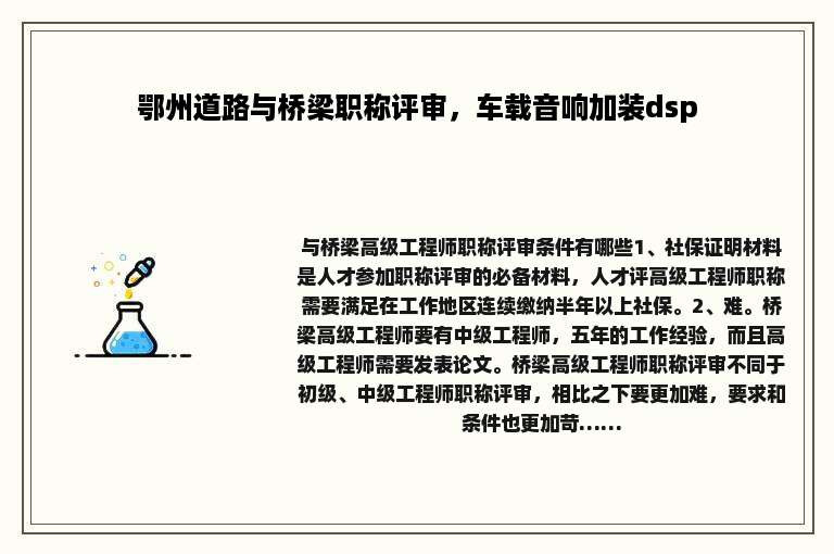 鄂州道路与桥梁职称评审，车载音响加装dsp