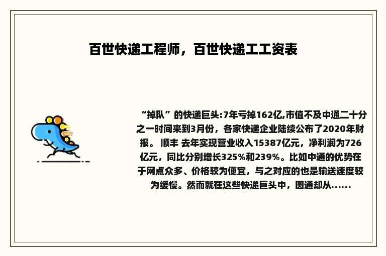 百世快递工程师，百世快递工工资表
