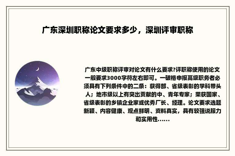 广东深圳职称论文要求多少，深圳评审职称