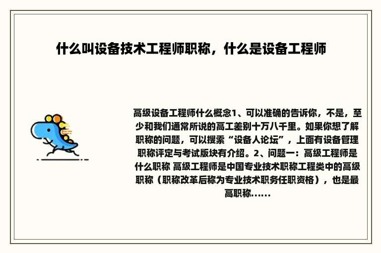 什么叫设备技术工程师职称，什么是设备工程师
