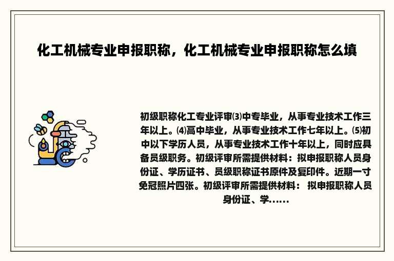 化工机械专业申报职称，化工机械专业申报职称怎么填
