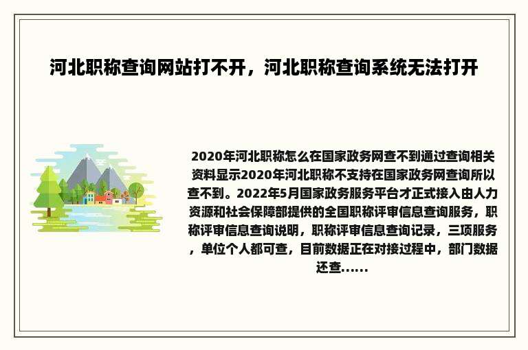 河北职称查询网站打不开，河北职称查询系统无法打开
