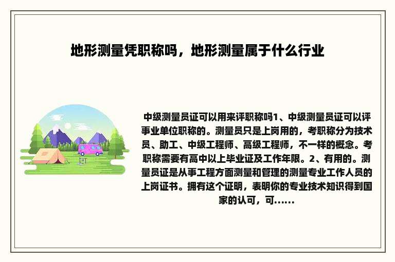 地形测量凭职称吗，地形测量属于什么行业