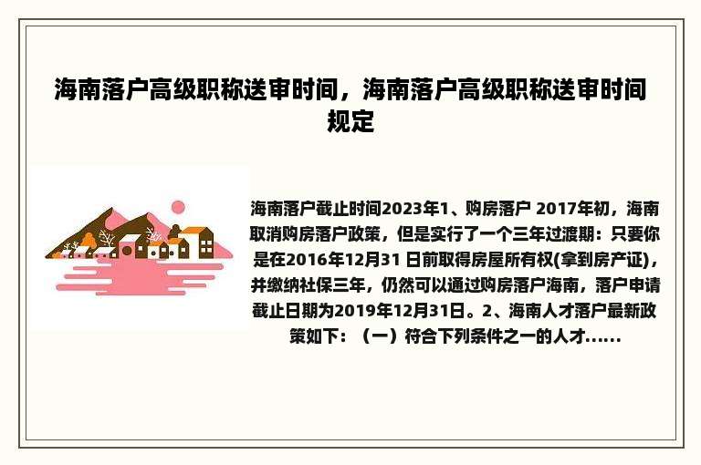 海南落户高级职称送审时间，海南落户高级职称送审时间规定