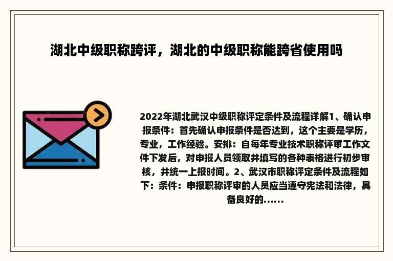 湖北中级职称跨评，湖北的中级职称能跨省使用吗