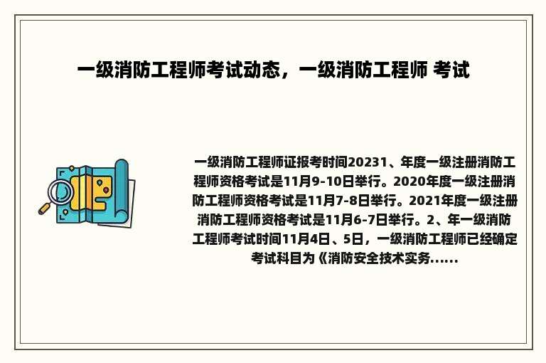一级消防工程师考试动态，一级消防工程师 考试