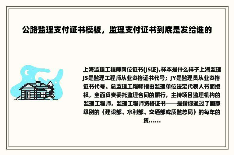 公路监理支付证书模板，监理支付证书到底是发给谁的