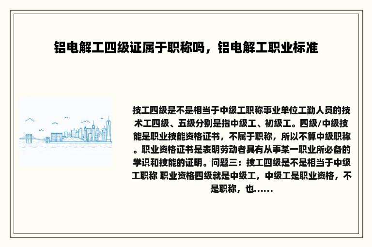 铝电解工四级证属于职称吗，铝电解工职业标准