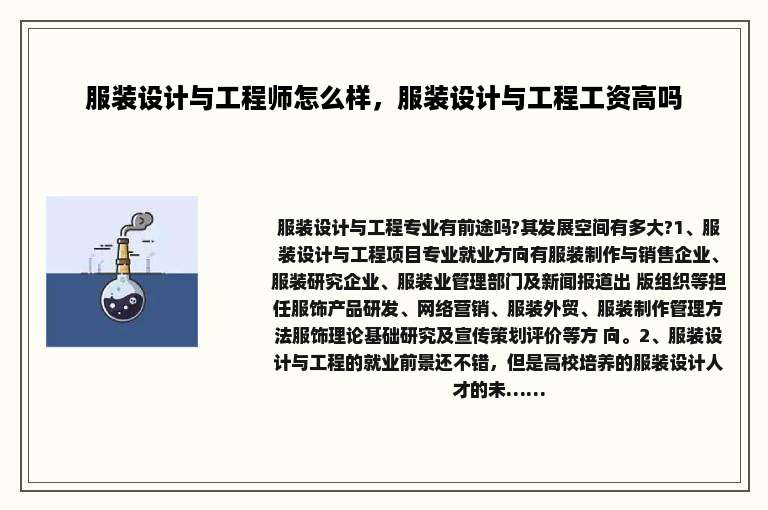 服装设计与工程师怎么样，服装设计与工程工资高吗