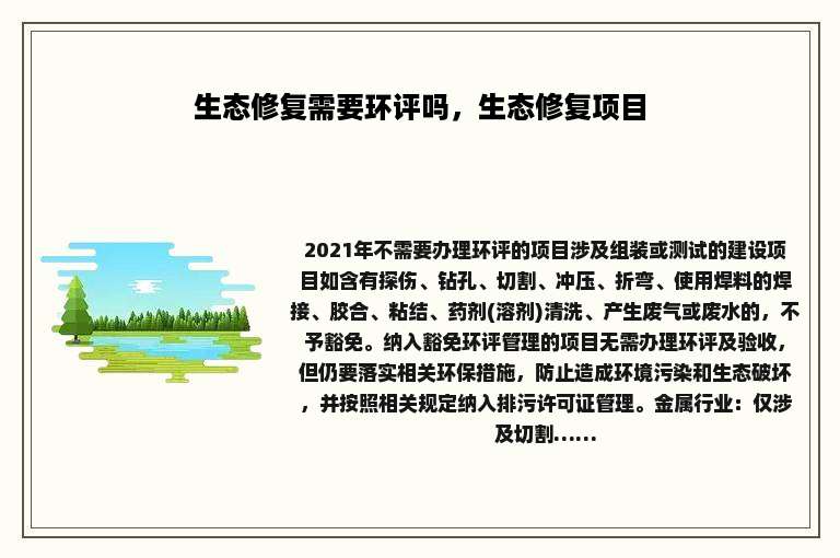 生态修复需要环评吗，生态修复项目