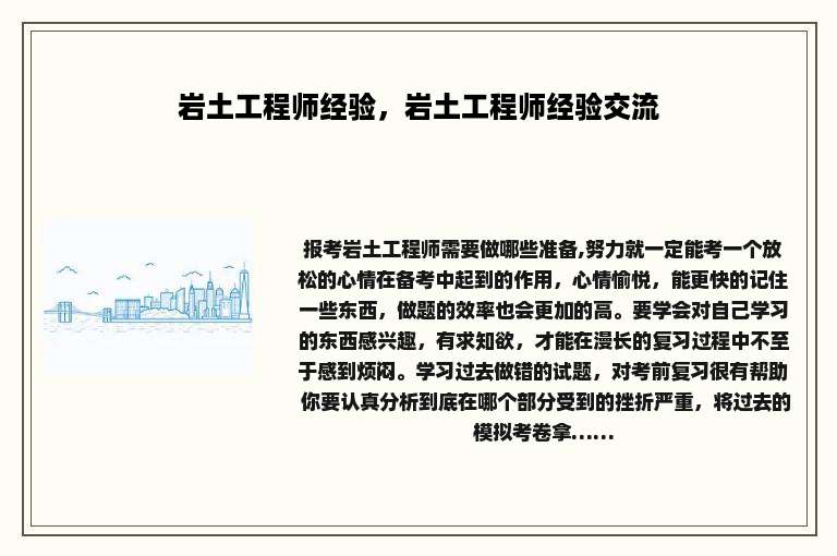 岩土工程师经验，岩土工程师经验交流