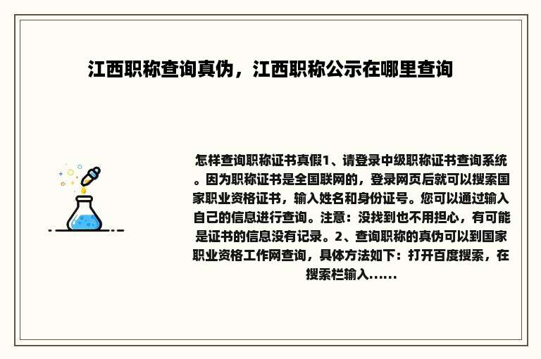 江西职称查询真伪，江西职称公示在哪里查询
