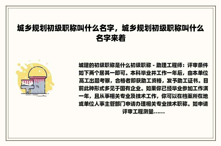 城乡规划初级职称叫什么名字，城乡规划初级职称叫什么名字来着