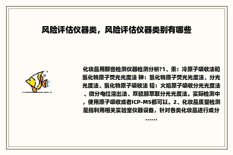 风险评估仪器类，风险评估仪器类别有哪些