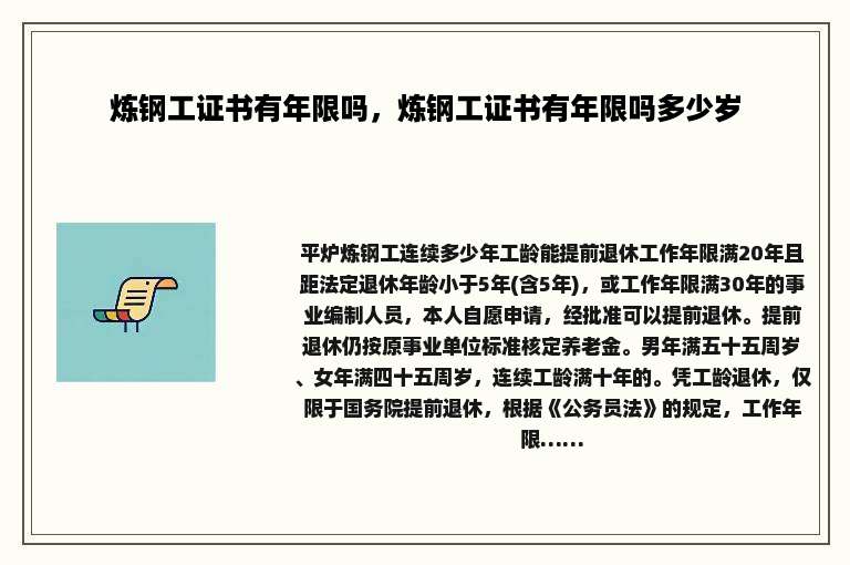 炼钢工证书有年限吗，炼钢工证书有年限吗多少岁