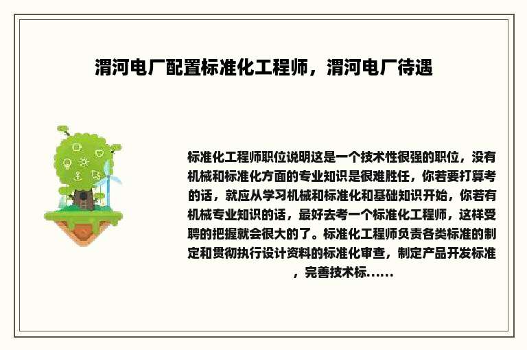 渭河电厂配置标准化工程师，渭河电厂待遇