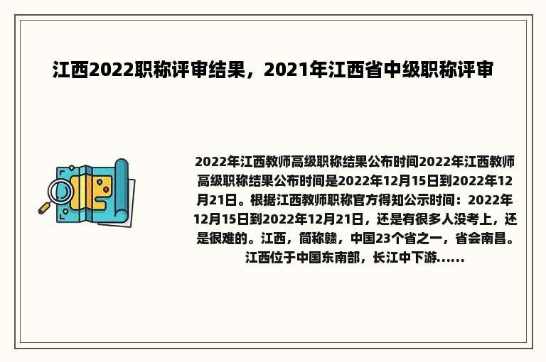 江西2022职称评审结果，2021年江西省中级职称评审