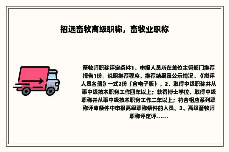 招远畜牧高级职称，畜牧业职称