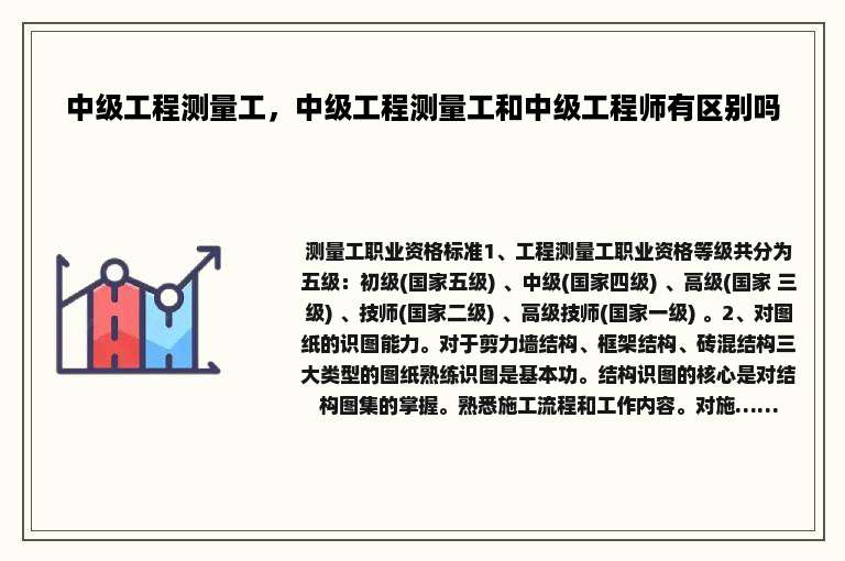 中级工程测量工，中级工程测量工和中级工程师有区别吗