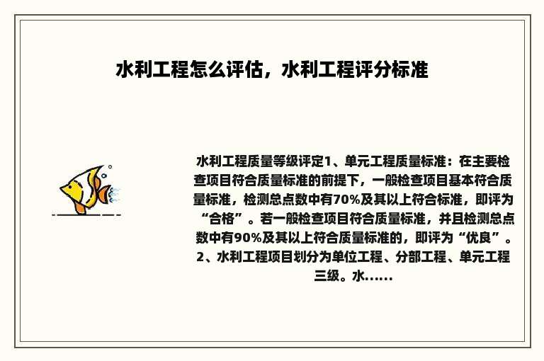 水利工程怎么评估，水利工程评分标准