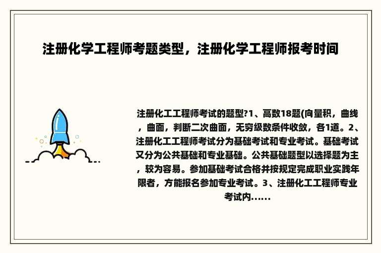 注册化学工程师考题类型，注册化学工程师报考时间