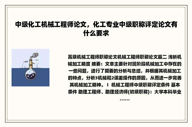 中级化工机械工程师论文，化工专业中级职称评定论文有什么要求
