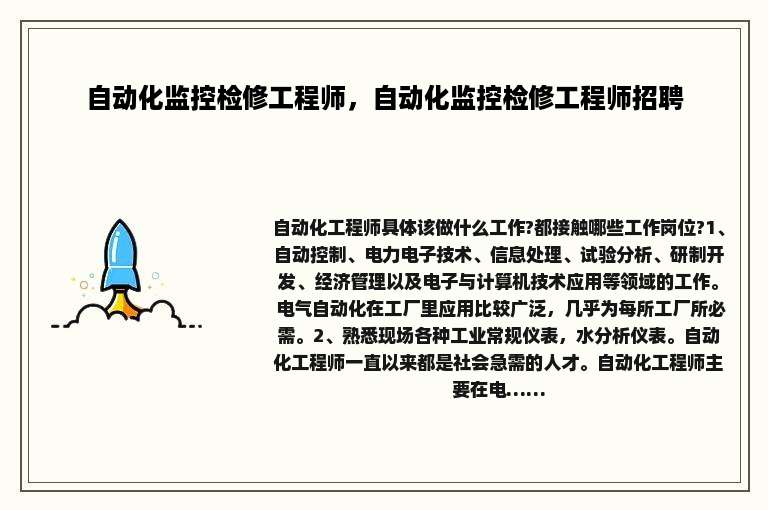 自动化监控检修工程师，自动化监控检修工程师招聘