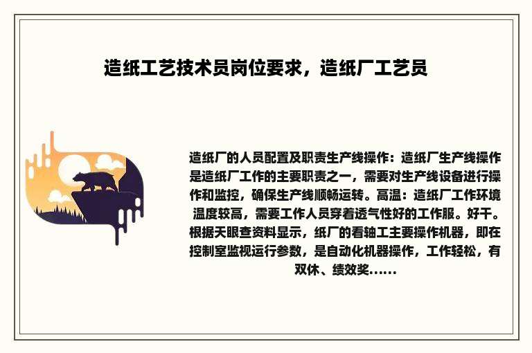 造纸工艺技术员岗位要求，造纸厂工艺员