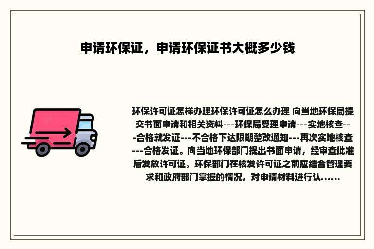 申请环保证，申请环保证书大概多少钱
