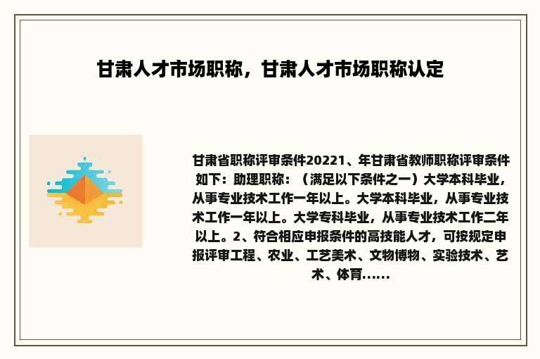 甘肃人才市场职称，甘肃人才市场职称认定