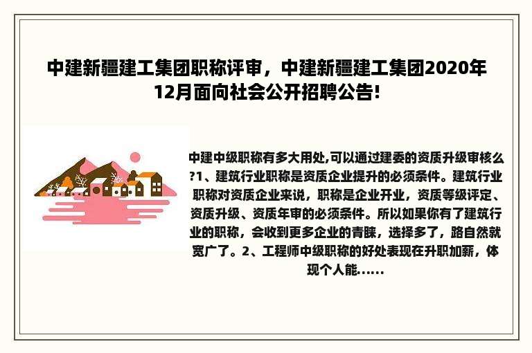 中建新疆建工集团职称评审，中建新疆建工集团2020年12月面向社会公开招聘公告!