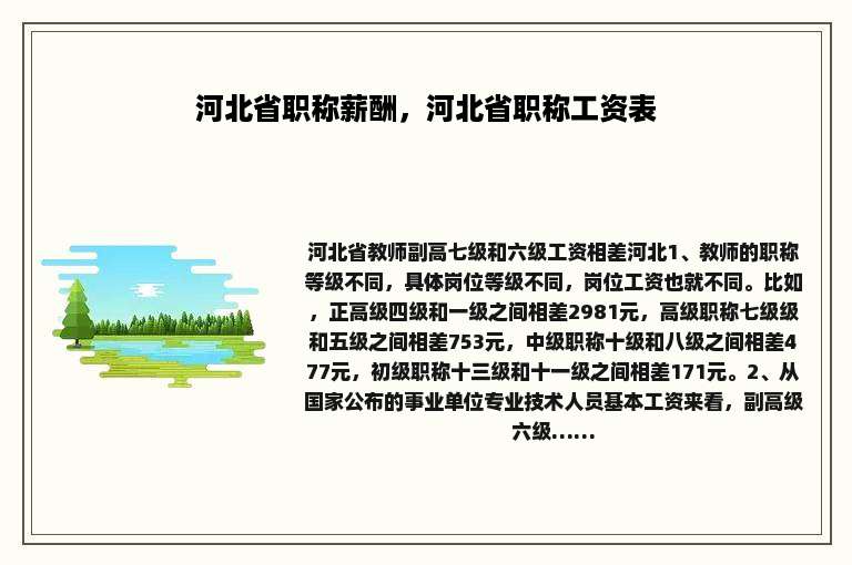 河北省职称薪酬，河北省职称工资表