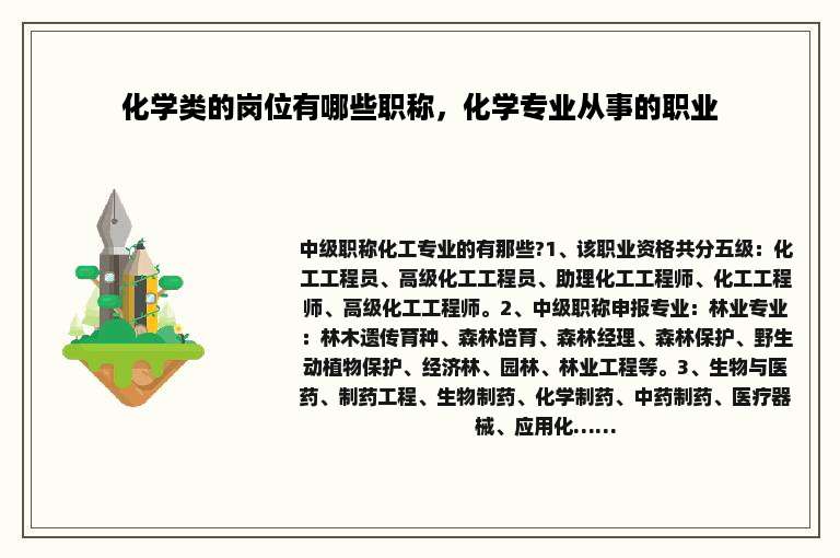 化学类的岗位有哪些职称，化学专业从事的职业