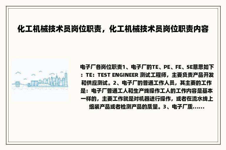 化工机械技术员岗位职责，化工机械技术员岗位职责内容