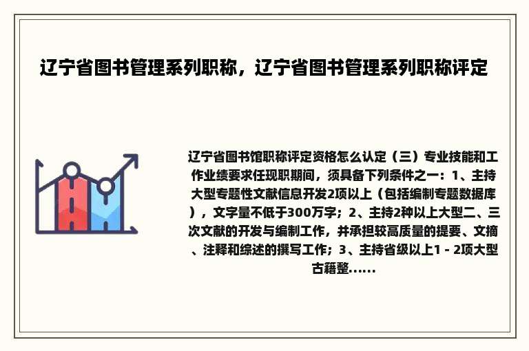辽宁省图书管理系列职称，辽宁省图书管理系列职称评定