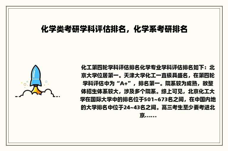 化学类考研学科评估排名，化学系考研排名