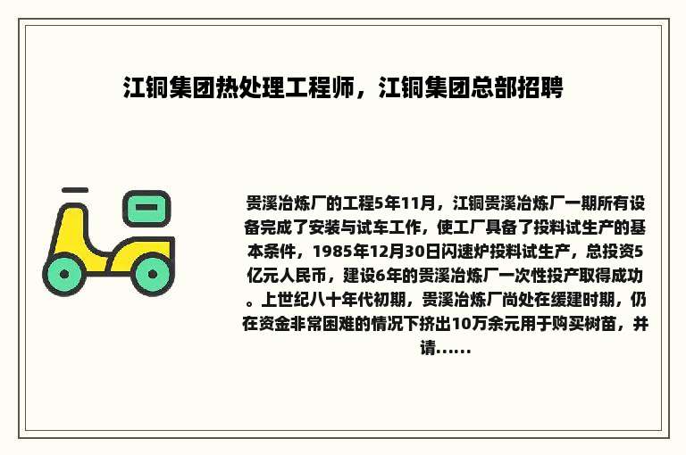 江铜集团热处理工程师，江铜集团总部招聘