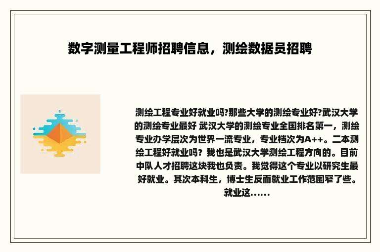 数字测量工程师招聘信息，测绘数据员招聘