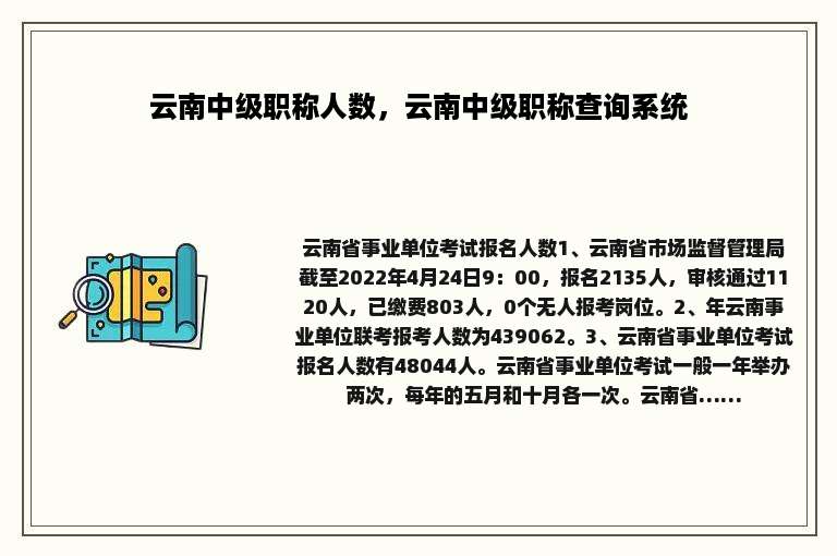 云南中级职称人数，云南中级职称查询系统