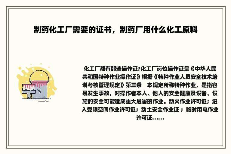 制药化工厂需要的证书，制药厂用什么化工原料