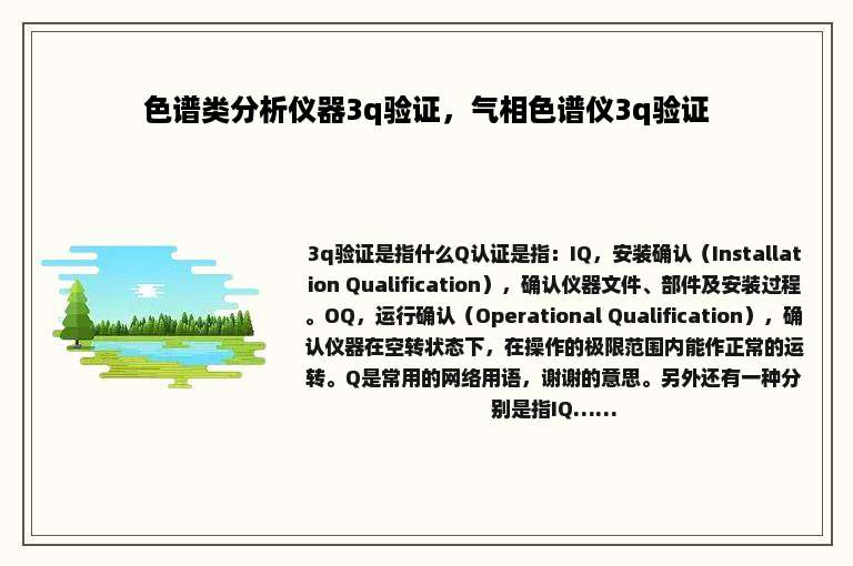 色谱类分析仪器3q验证，气相色谱仪3q验证